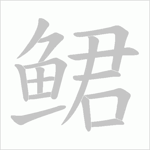 鲪笔顺动图