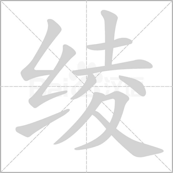 绫笔顺动图