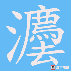 灋笔顺动图