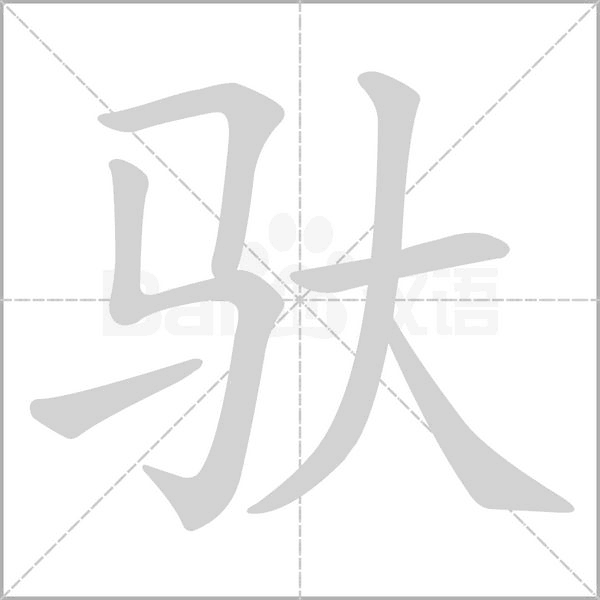 驮笔顺动图