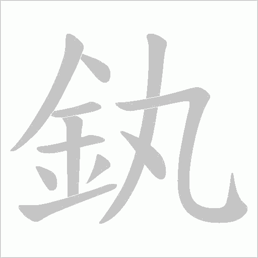 釻笔顺动图