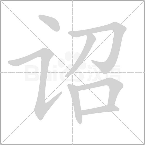 诏笔顺动图