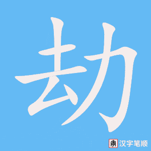 劫笔顺动图