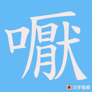 嚈笔顺动图
