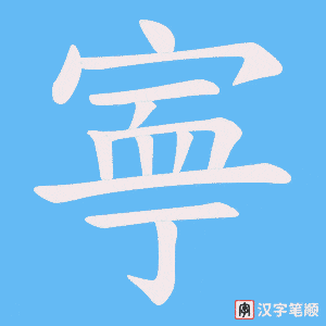 寕笔顺动图