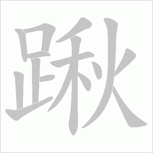 踿笔顺动图