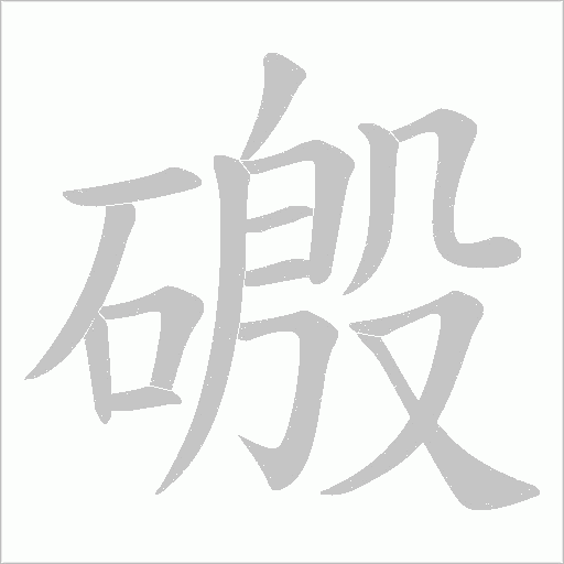 磤笔顺动图