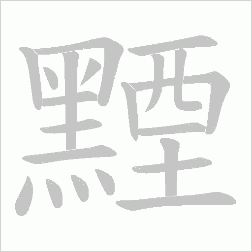 黫笔顺动图