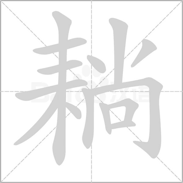 耥笔顺动图