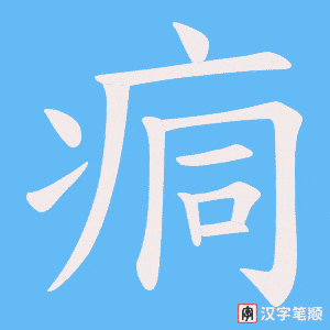 痌笔顺动图