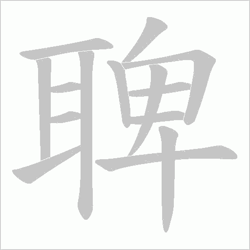 聛笔顺动图