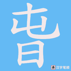旾笔顺动图