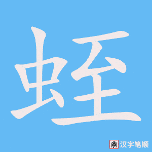 蛭笔顺动图