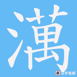 澫笔顺动图