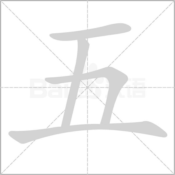 五笔顺动图