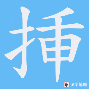 挿笔顺动图