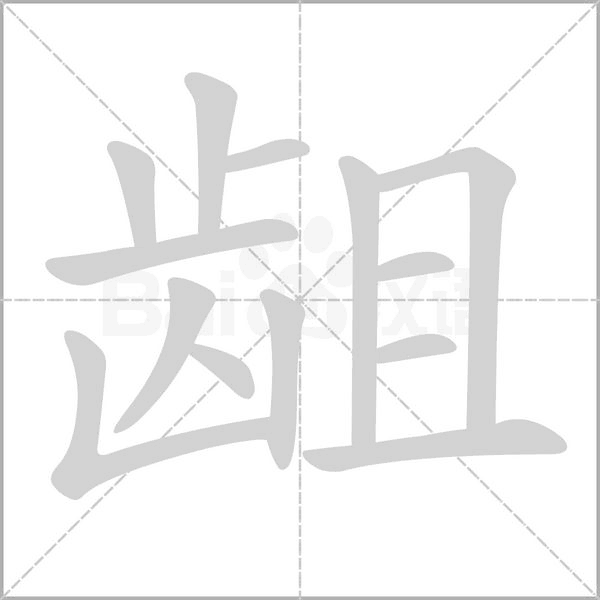 龃笔顺动图