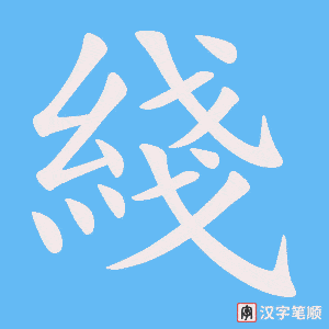 綫笔顺动图