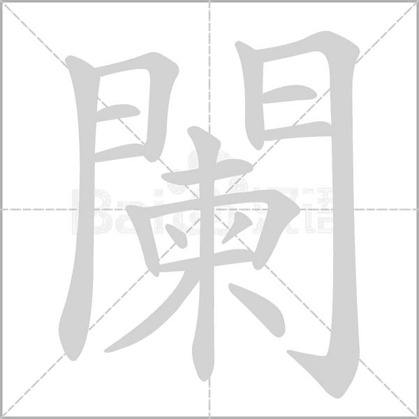 闌笔顺动图