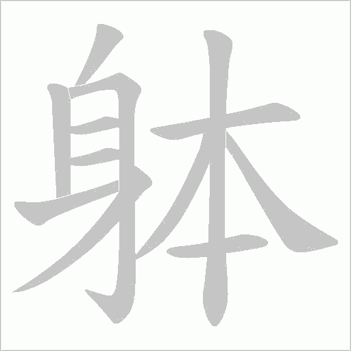 躰笔顺动图