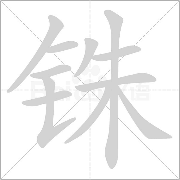 铢笔顺动图