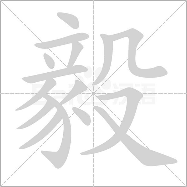 毅笔顺动图