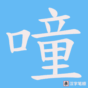 噇笔顺动图