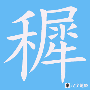 穉笔顺动图