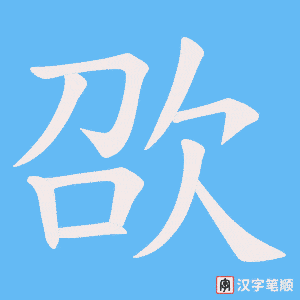 欩笔顺动图