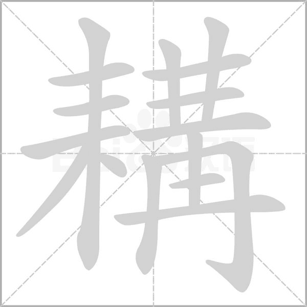 耩笔顺动图