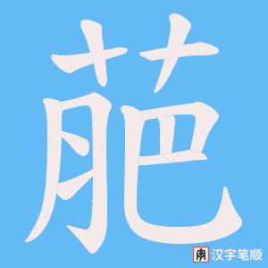 萉笔顺动图