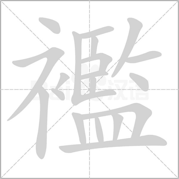 襤笔顺动图