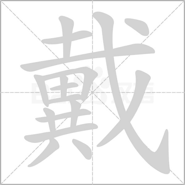 戴笔顺动图
