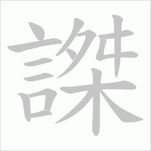 謋笔顺动图