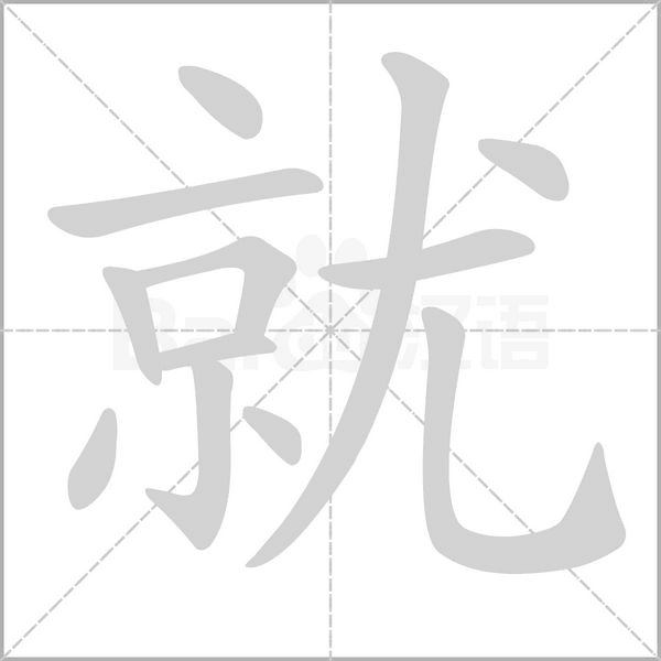 就笔顺动图