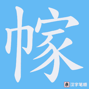幏笔顺动图