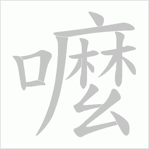 嚒笔顺动图