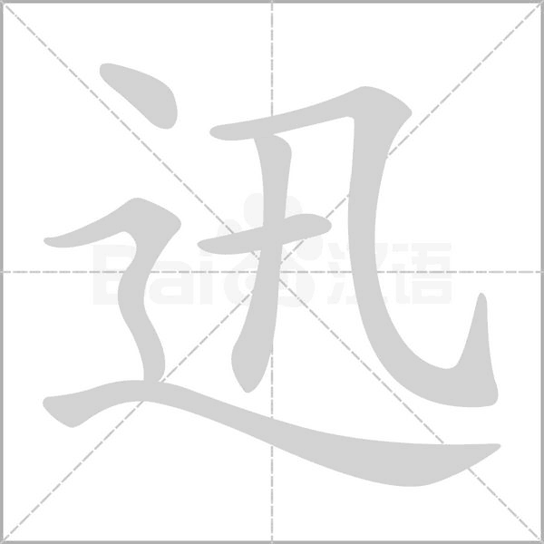 迅笔顺动图