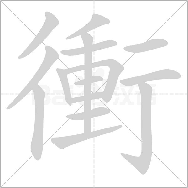 衝笔顺动图