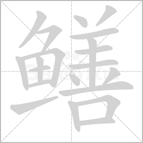 鳝笔顺动图