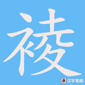 裬笔顺动图