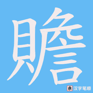 贍笔顺动图