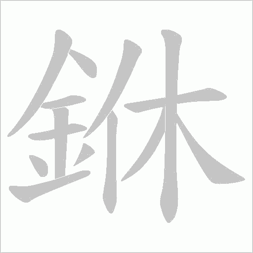 銝笔顺动图