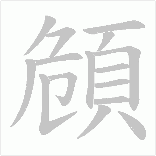 頠笔顺动图