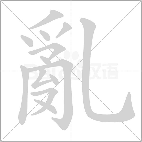 亂笔顺动图