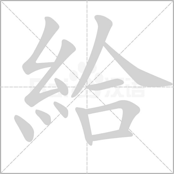 給笔顺动图
