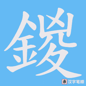 鍐笔顺动图
