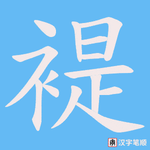 褆笔顺动图