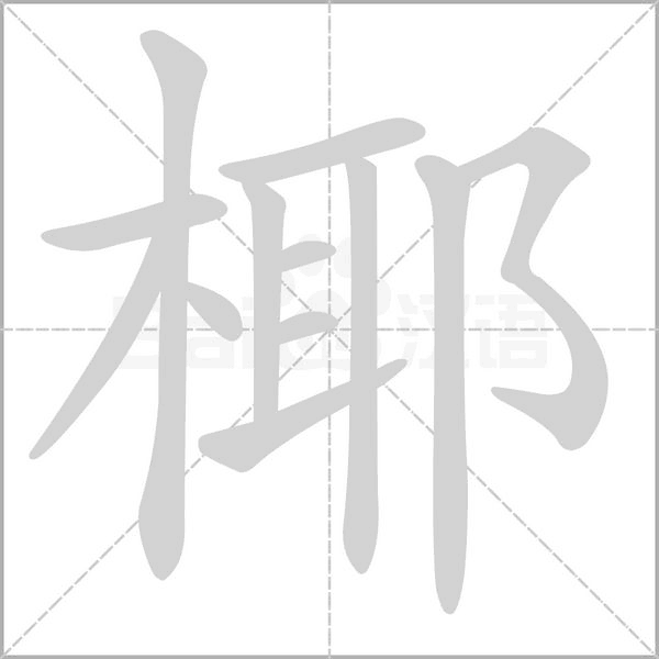 椰笔顺动图
