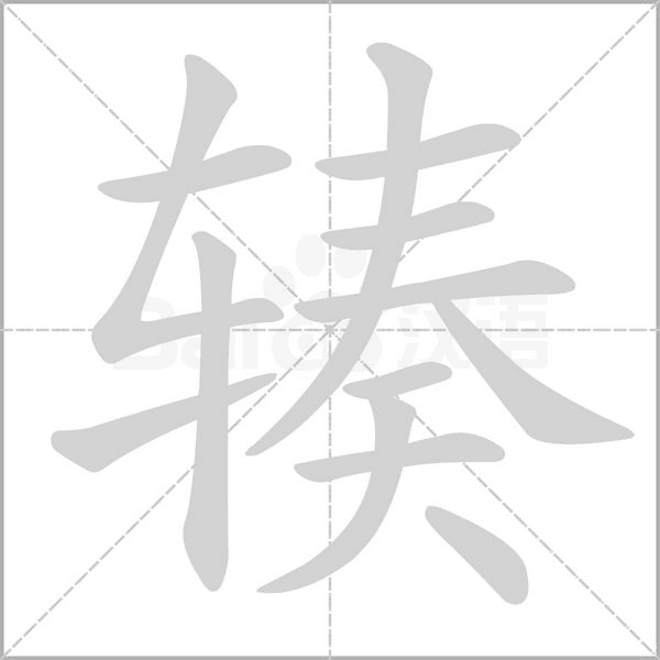 辏笔顺动图